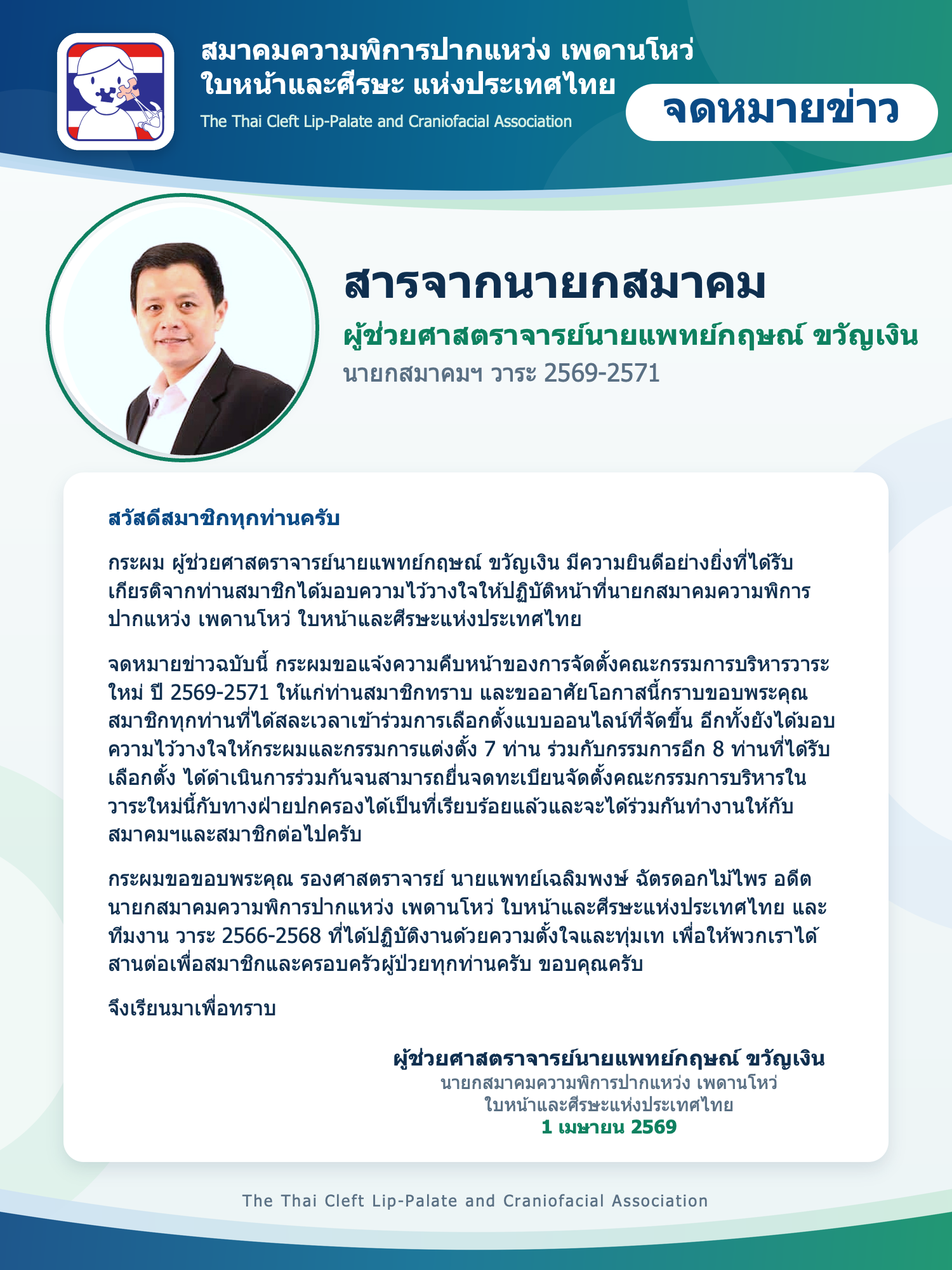 สารจากนายกสมาคม วาระปี 2569-2571 ผศ.นพ.กฤษณ์ ขวัญเงิน