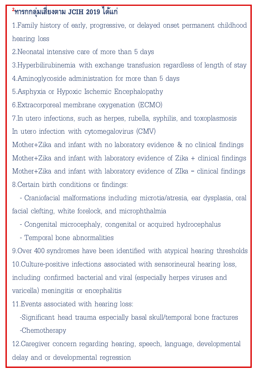 บุคคลกลุ่มเสี่ยงที่ควรได้รับการคัดกรองการได้ยินในทารกแรกเกิดในประเทศไทย