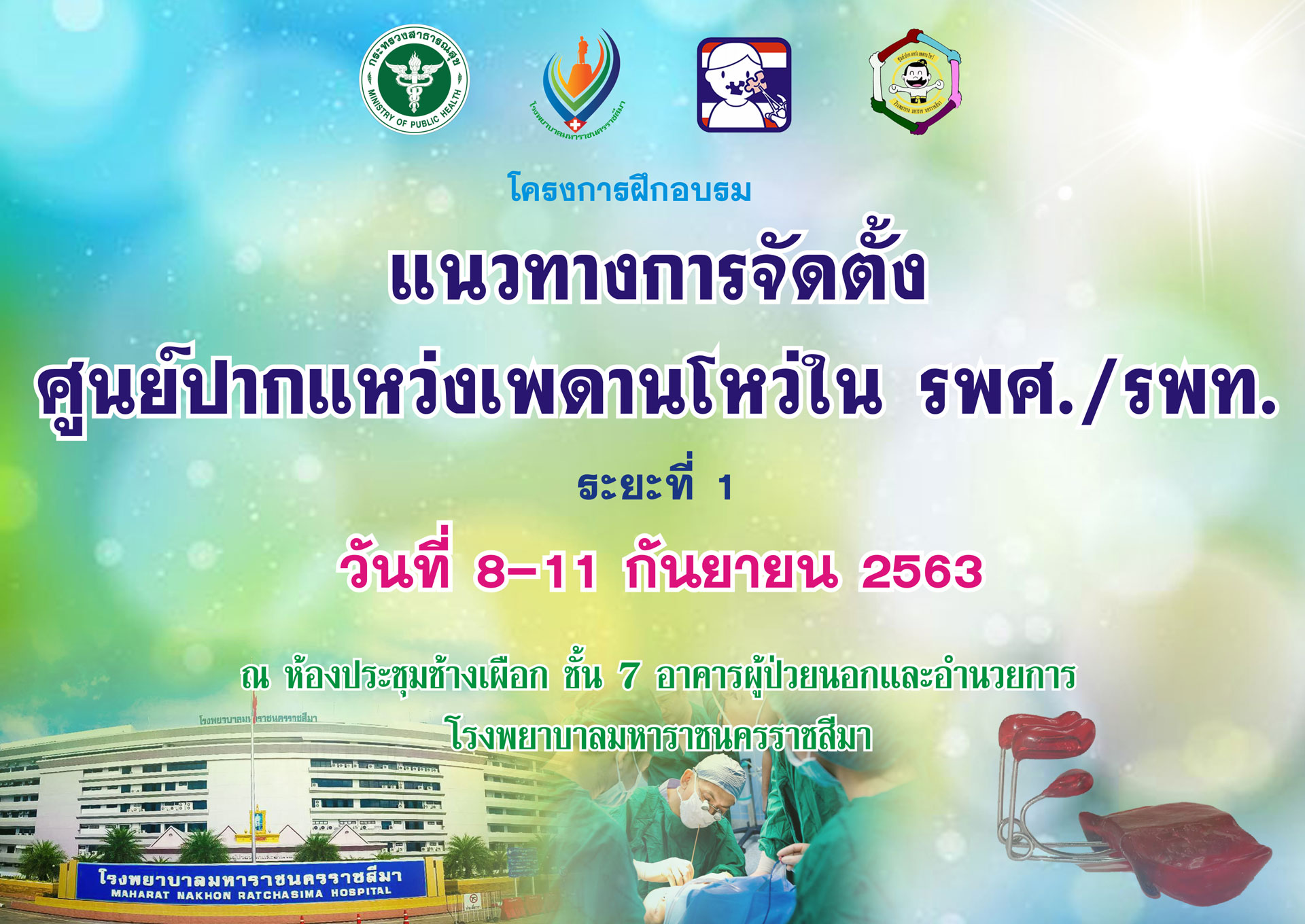 โครงการฝึกอบรมแนวทางการจัดตั้งศูนย์ปากแหว่งเพดานโหว่ในโรงพยาบาลทั่วไปและโรงพยาบาลศูนย์