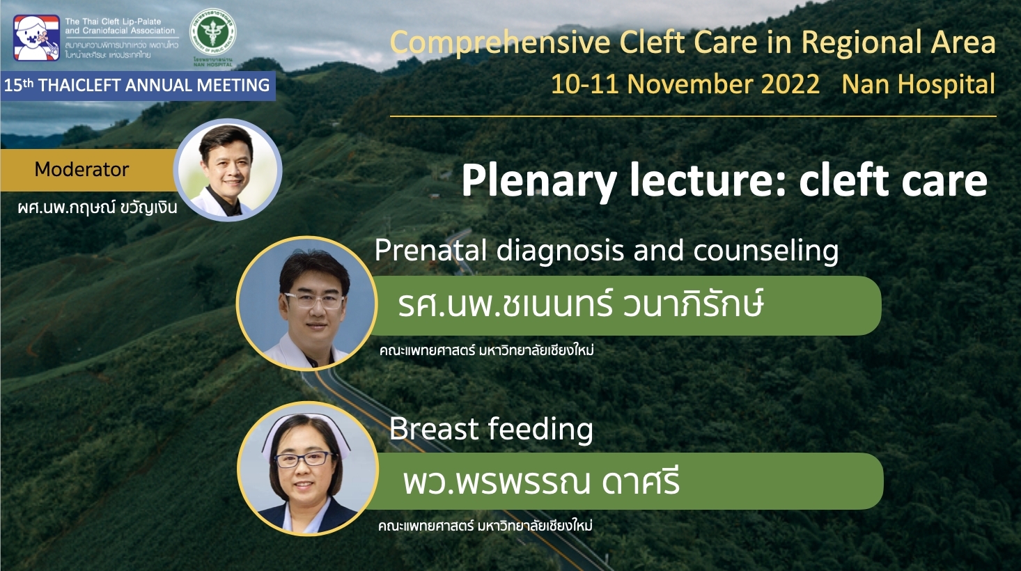 รายการที่ 1 Plenary lecture: cleft care